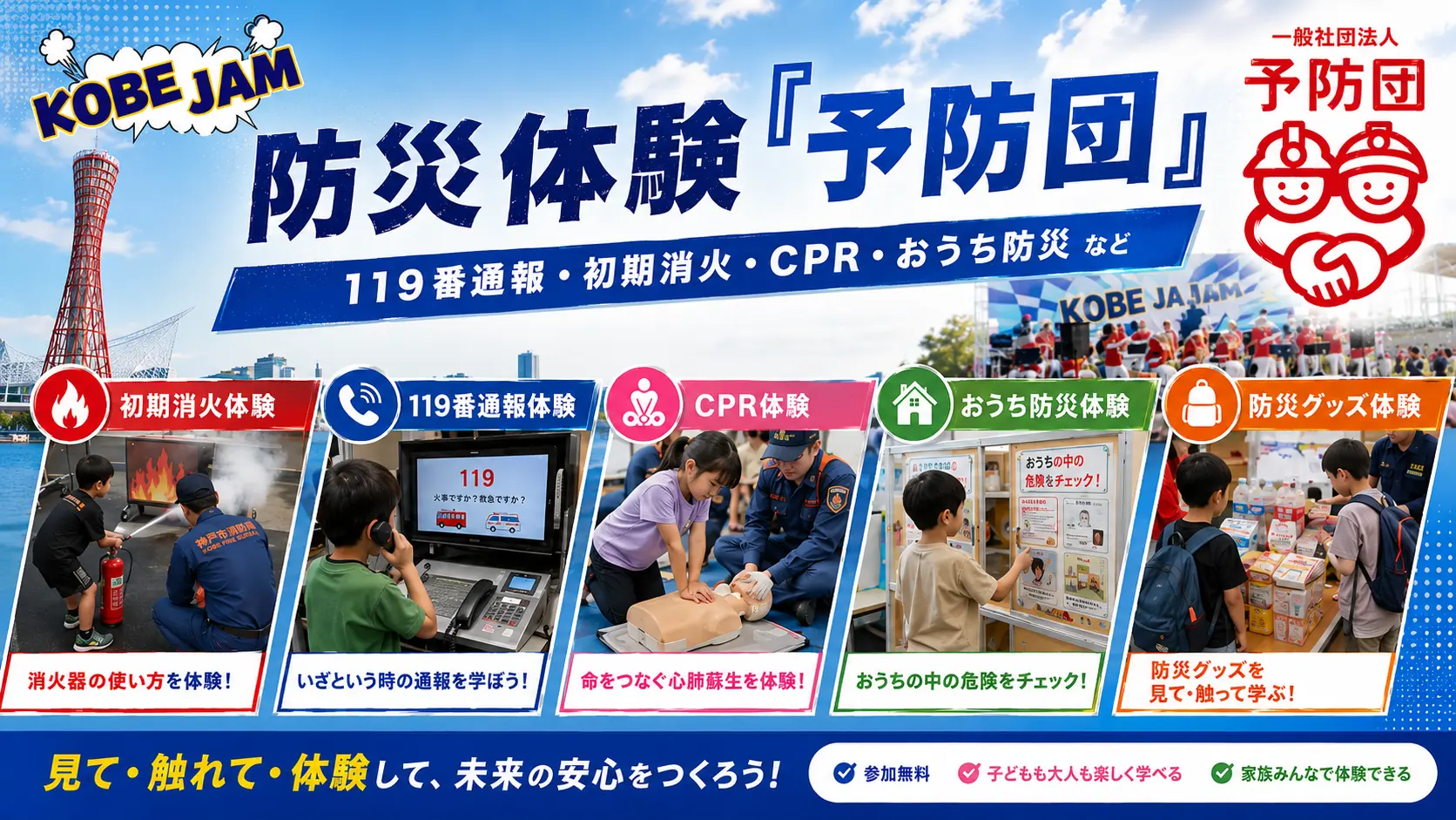 一般社団法人予防団による防災体験