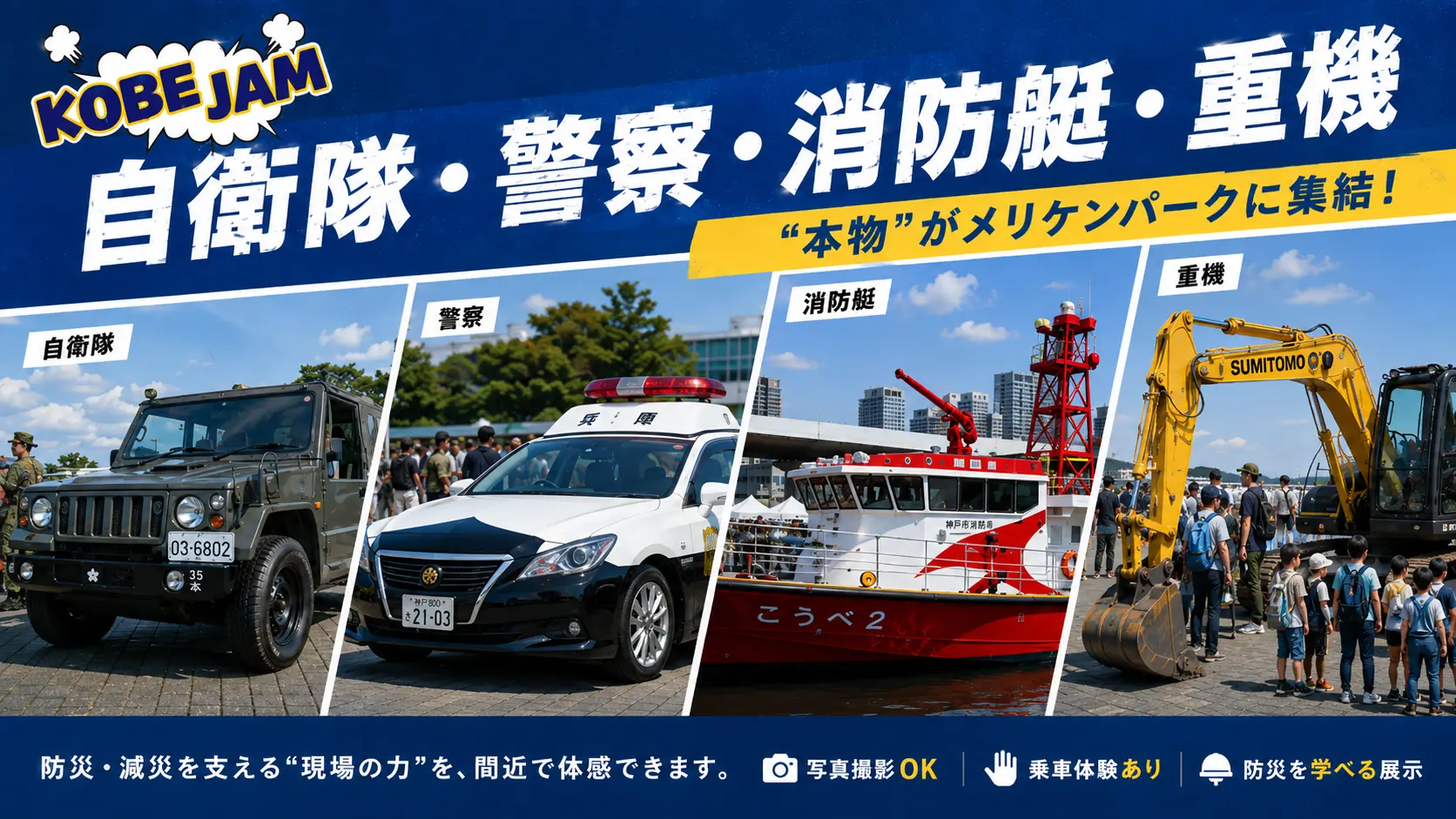 消防艇、自衛隊・警察車両、重機などの展示予定