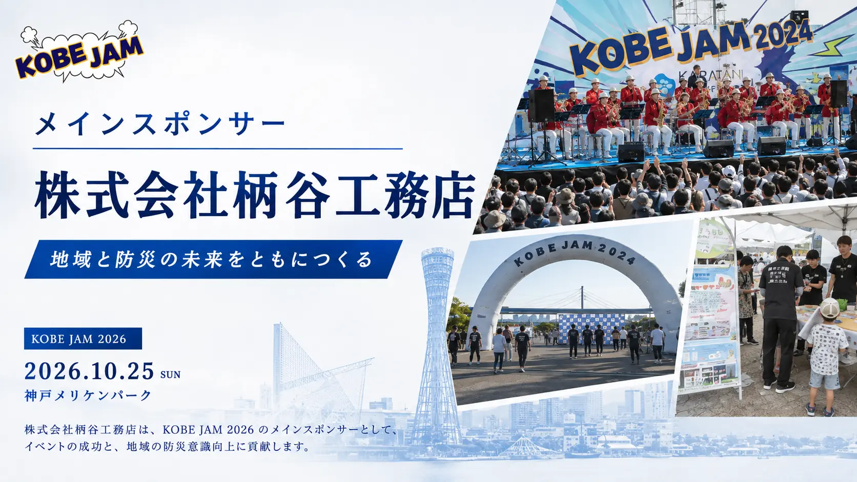 KOBE JAM 2026メインスポンサー 株式会社柄谷工務店