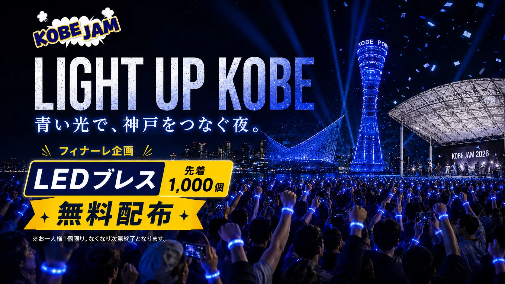 フィナーレ企画LIGHT UP KOBE