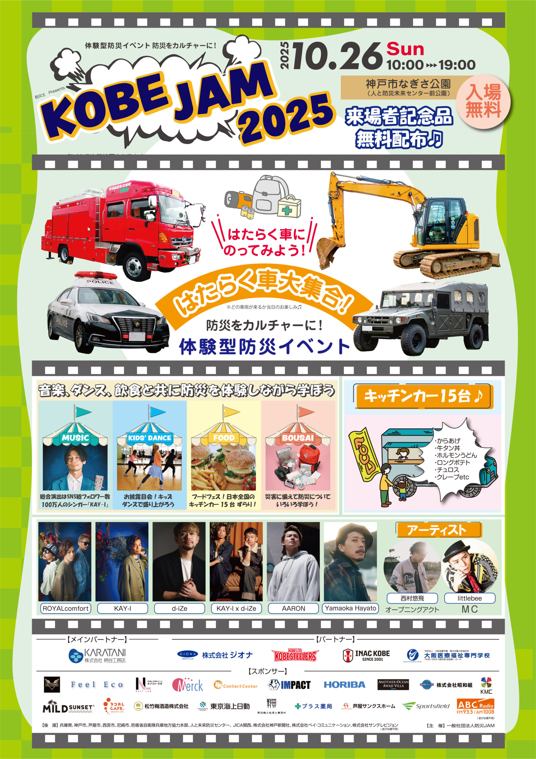 KOBE JAM 2025 神戸ジャム