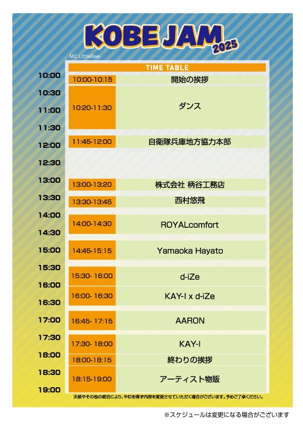 KOBE JAM 2025 タイムテーブル